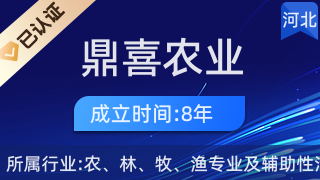 邯郸市鼎喜农业科技开发有限公司