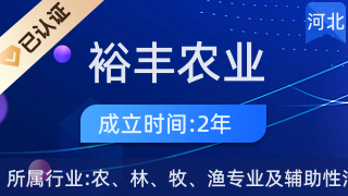 高邑县裕丰农业专业合作社