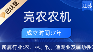 泗阳县亮农农机专业合作社