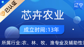 辽阳县芯卉农业综合专业合作社