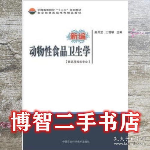 新编动物性食品卫生学 赵月兰 王雪敏 中国农业科学技术出版社 9787511609571